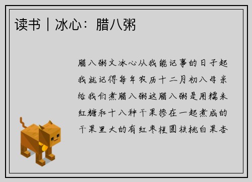 读书｜冰心：腊八粥