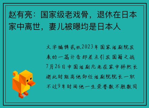 赵有亮：国家级老戏骨，退休在日本家中离世，妻儿被曝均是日本人