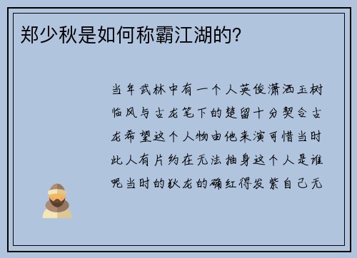 郑少秋是如何称霸江湖的？
