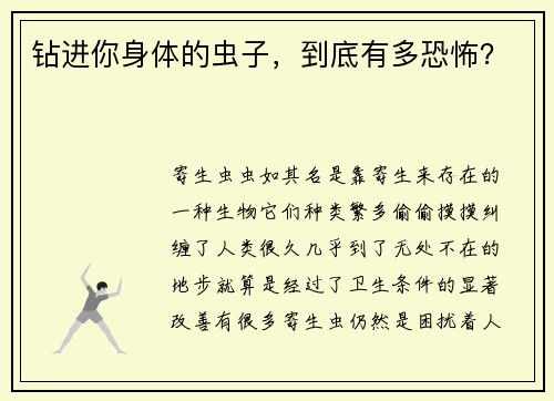 钻进你身体的虫子，到底有多恐怖？