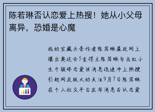陈若琳否认恋爱上热搜！她从小父母离异，恐婚是心魔