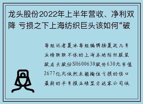 龙头股份2022年上半年营收、净利双降 亏损之下上海纺织巨头该如何“破局”？