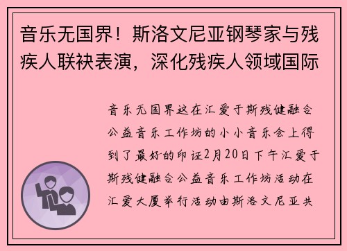 音乐无国界！斯洛文尼亚钢琴家与残疾人联袂表演，深化残疾人领域国际交流合作