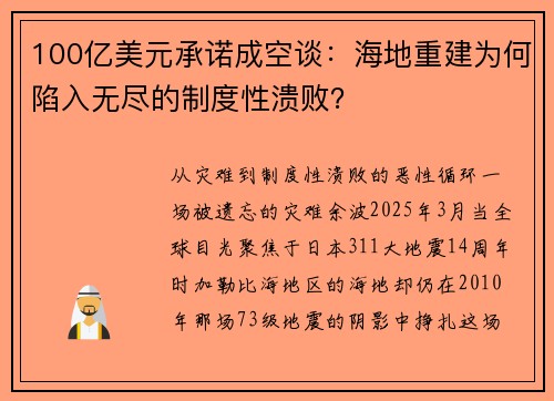 100亿美元承诺成空谈：海地重建为何陷入无尽的制度性溃败？