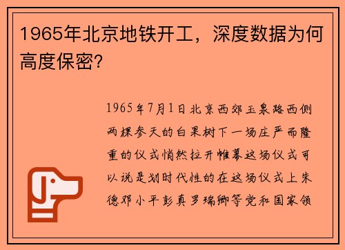1965年北京地铁开工，深度数据为何高度保密？