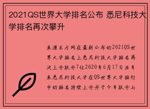 2021QS世界大学排名公布 悉尼科技大学排名再次攀升