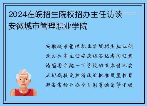 2024在皖招生院校招办主任访谈——安徽城市管理职业学院