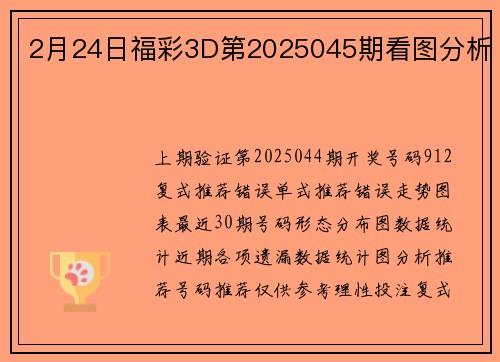 2月24日福彩3D第2025045期看图分析