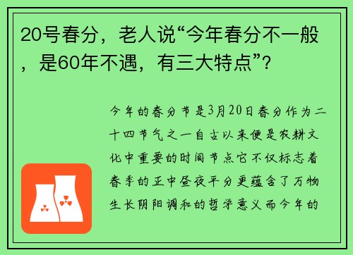 20号春分，老人说“今年春分不一般，是60年不遇，有三大特点”？