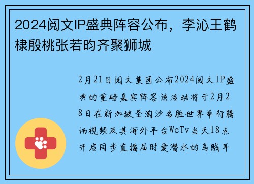 2024阅文IP盛典阵容公布，李沁王鹤棣殷桃张若昀齐聚狮城