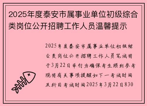 2025年度泰安市属事业单位初级综合类岗位公开招聘工作人员温馨提示