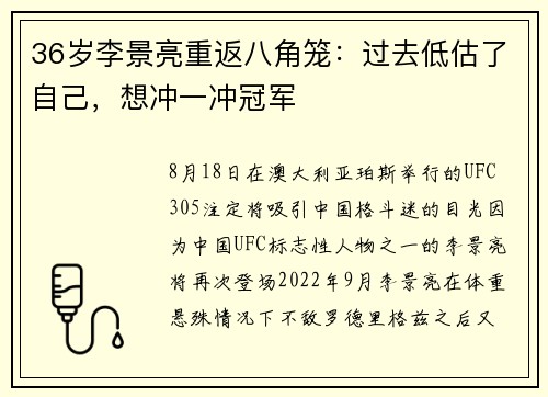 36岁李景亮重返八角笼：过去低估了自己，想冲一冲冠军
