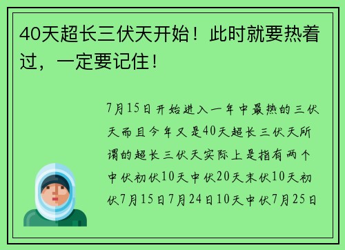 40天超长三伏天开始！此时就要热着过，一定要记住！