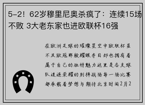 5-2！62岁穆里尼奥杀疯了：连续15场不败 3大老东家也进欧联杯16强