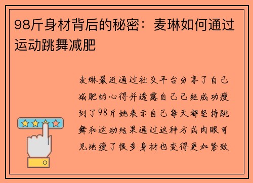 98斤身材背后的秘密：麦琳如何通过运动跳舞减肥