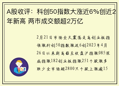 A股收评：科创50指数大涨近6%创近2年新高 两市成交额超2万亿