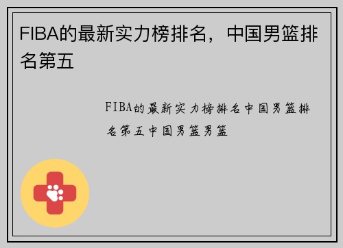 FIBA的最新实力榜排名，中国男篮排名第五
