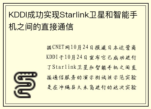 KDDI成功实现Starlink卫星和智能手机之间的直接通信