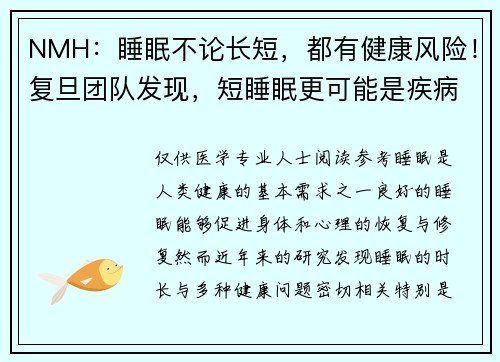 NMH：睡眠不论长短，都有健康风险！复旦团队发现，短睡眠更可能是疾病的诱因，而长睡眠更多是疾病后果丨科学大发现