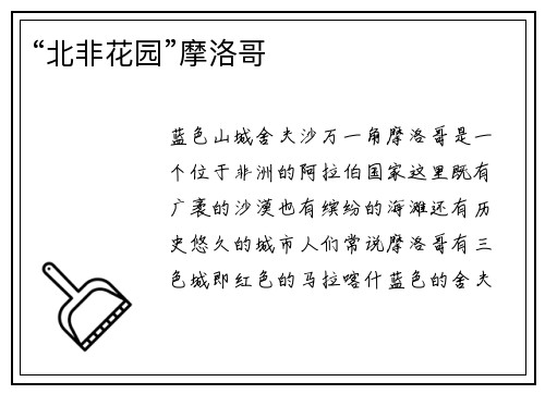 “北非花园”摩洛哥