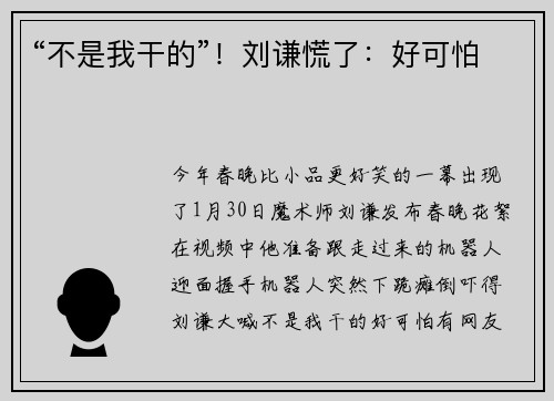 “不是我干的”！刘谦慌了：好可怕