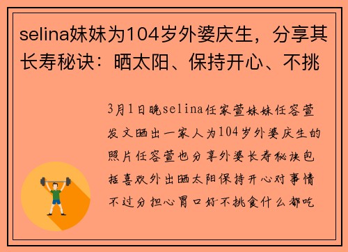 selina妹妹为104岁外婆庆生，分享其长寿秘诀：晒太阳、保持开心、不挑食