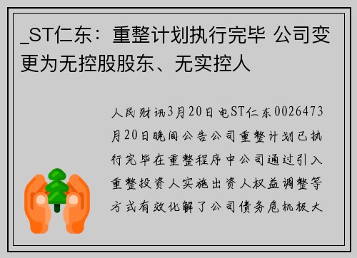 _ST仁东：重整计划执行完毕 公司变更为无控股股东、无实控人