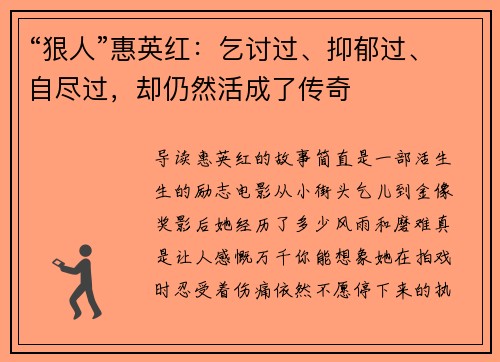 “狠人”惠英红：乞讨过、抑郁过、自尽过，却仍然活成了传奇