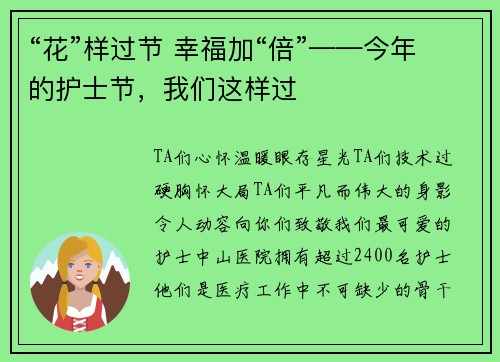 “花”样过节 幸福加“倍”——今年的护士节，我们这样过