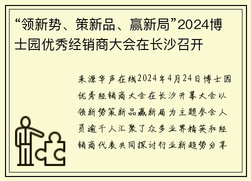 “领新势、策新品、赢新局”2024博士园优秀经销商大会在长沙召开