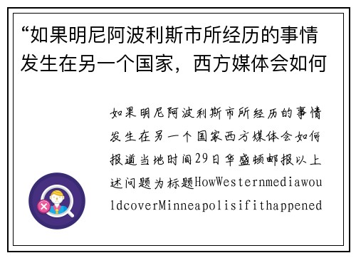 “如果明尼阿波利斯市所经历的事情发生在另一个国家，西方媒体会如何报道？”