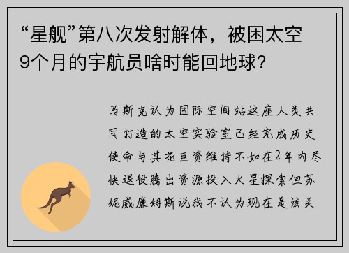 “星舰”第八次发射解体，被困太空9个月的宇航员啥时能回地球？