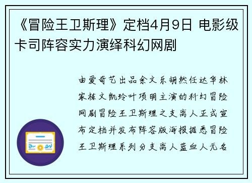 《冒险王卫斯理》定档4月9日 电影级卡司阵容实力演绎科幻网剧