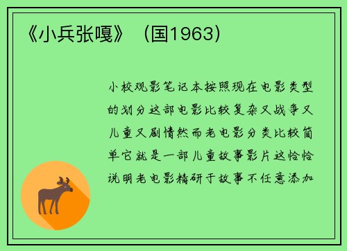 《小兵张嘎》（国1963）