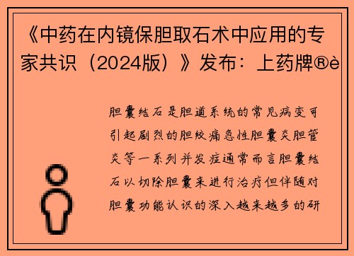 《中药在内镜保胆取石术中应用的专家共识（2024版）》发布：上药牌®胆宁片为胆囊结石治疗提供新解