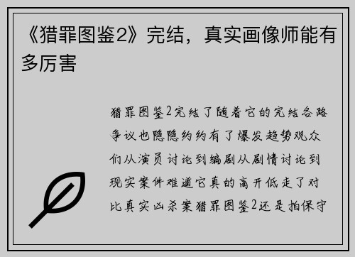 《猎罪图鉴2》完结，真实画像师能有多厉害