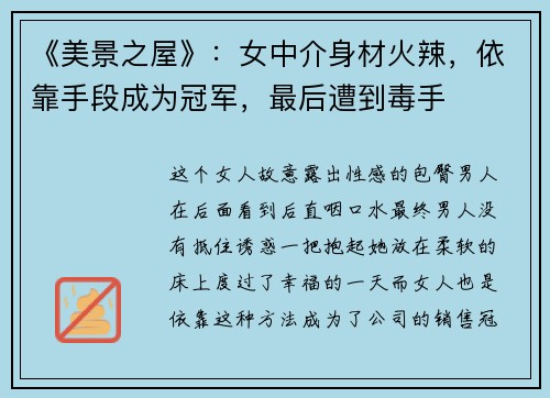 《美景之屋》：女中介身材火辣，依靠手段成为冠军，最后遭到毒手