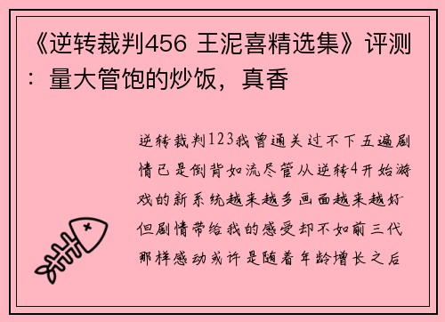 《逆转裁判456 王泥喜精选集》评测：量大管饱的炒饭，真香