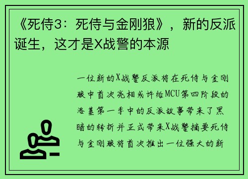 《死侍3：死侍与金刚狼》，新的反派诞生，这才是X战警的本源