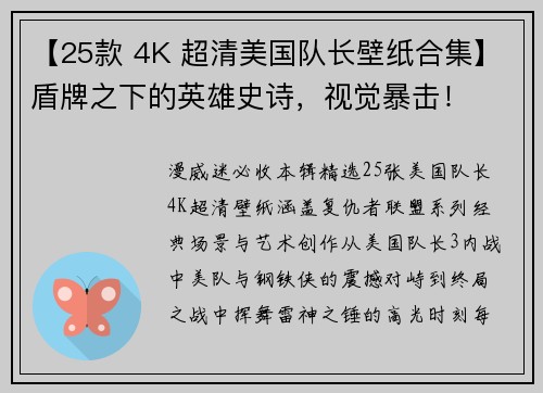 【25款 4K 超清美国队长壁纸合集】盾牌之下的英雄史诗，视觉暴击！