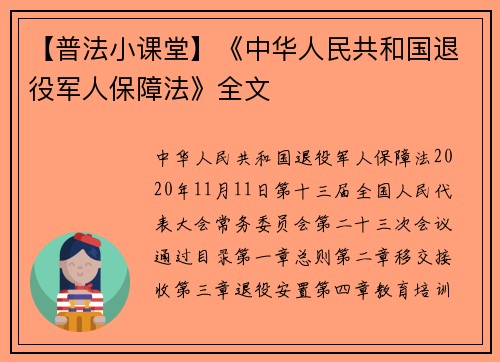 【普法小课堂】《中华人民共和国退役军人保障法》全文