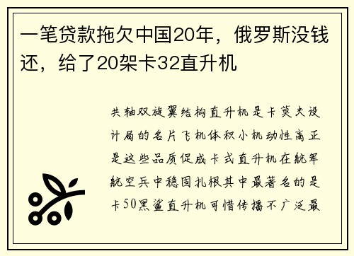 一笔贷款拖欠中国20年，俄罗斯没钱还，给了20架卡32直升机