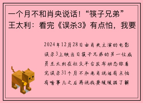 一个月不和肖央说话！“筷子兄弟”王太利：看完《误杀3》有点怕，我要缓缓