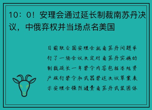 10：0！安理会通过延长制裁南苏丹决议，中俄弃权并当场点名美国