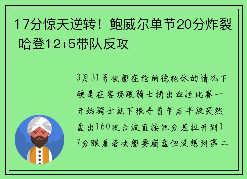17分惊天逆转！鲍威尔单节20分炸裂 哈登12+5带队反攻