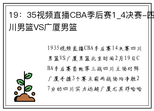 19：35视频直播CBA季后赛1_4决赛-四川男篮VS广厦男篮