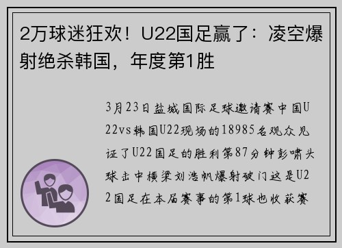 2万球迷狂欢！U22国足赢了：凌空爆射绝杀韩国，年度第1胜