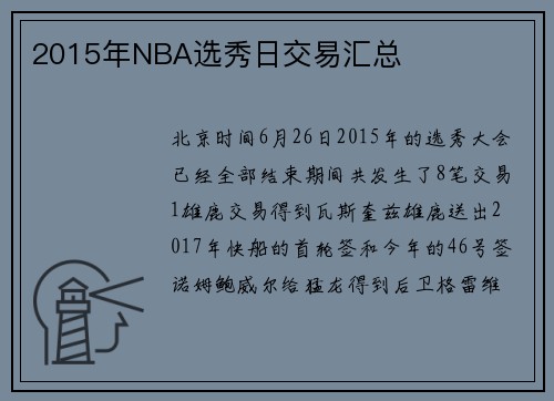 2015年NBA选秀日交易汇总