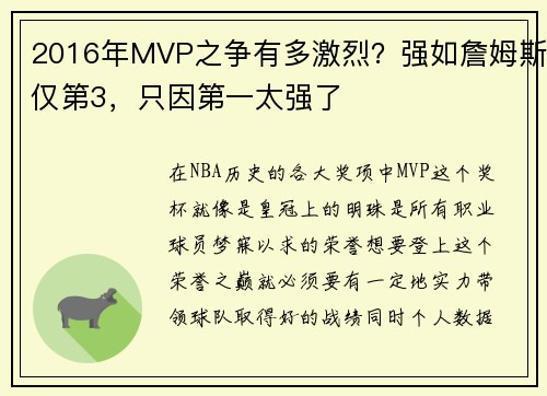2016年MVP之争有多激烈？强如詹姆斯仅第3，只因第一太强了
