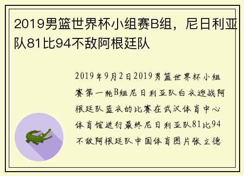 2019男篮世界杯小组赛B组，尼日利亚队81比94不敌阿根廷队